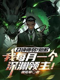 深渊召唤师有女主吗