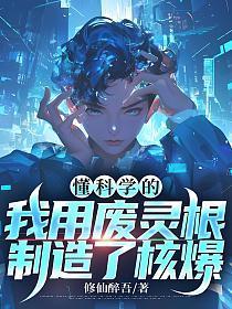 懂科学的我用废灵根制造了核爆百度