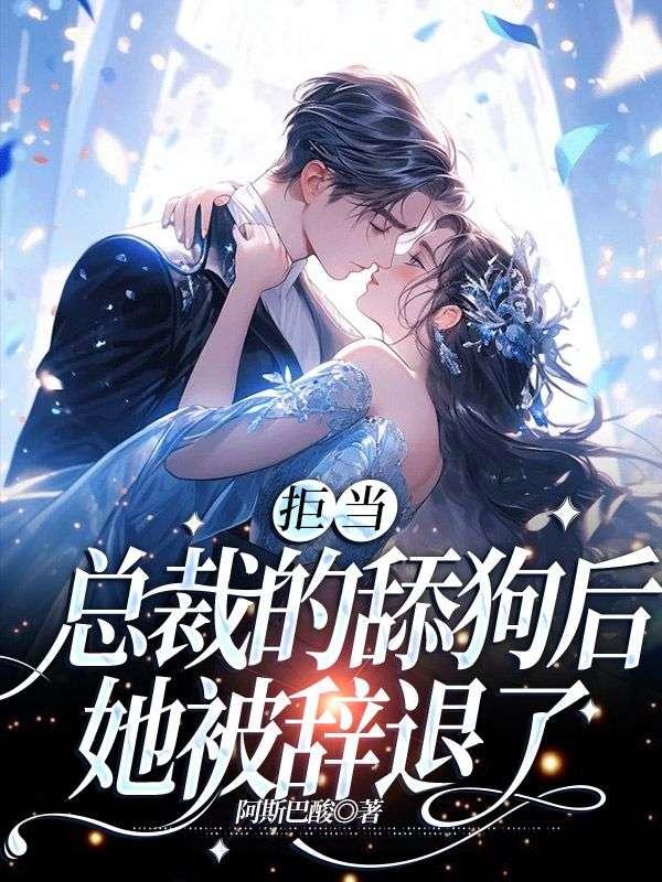她被辞退了最新章节