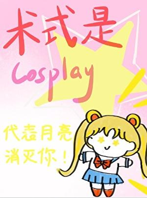 术式是cosplay晋江