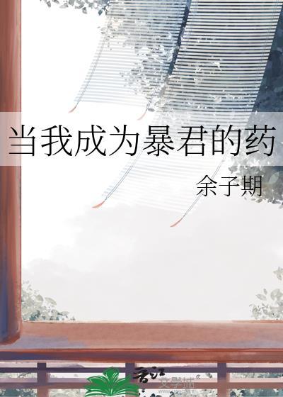 当我成为暴君的药免费阅读
