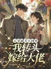七零前夫不回家我转头嫁给长官