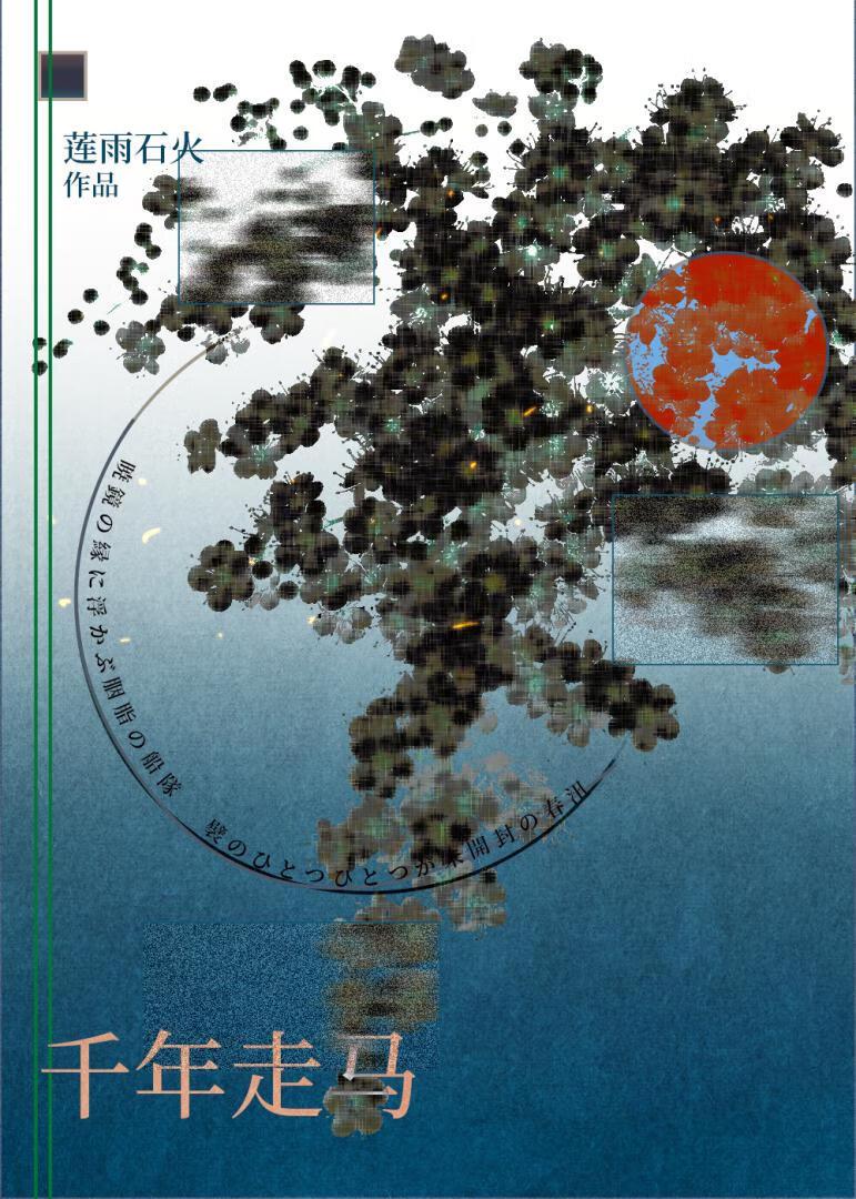 千年走一回是什么意思
