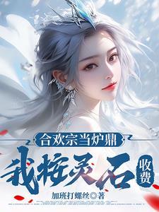 合欢宗的身份的主角推荐