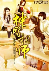 神医相师有声在线收听