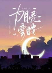 弯腰的弯弯的月亮