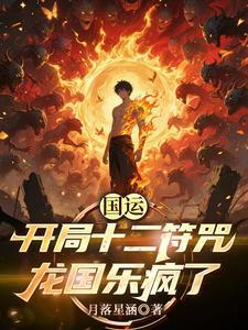 国运开局扮演十冷河神