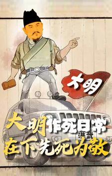 大明作死日常在下先死为敬 几个女主