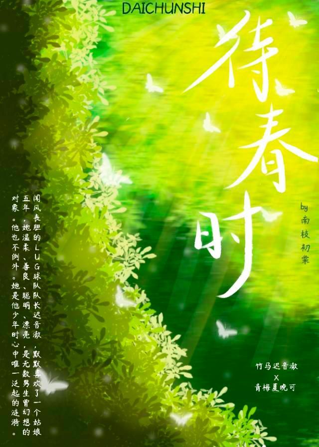 待春时全文免费