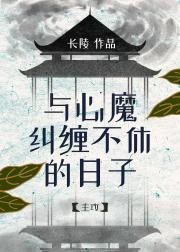 与心魔纠缠不休的日子作文