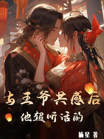 他超听话的免费阅