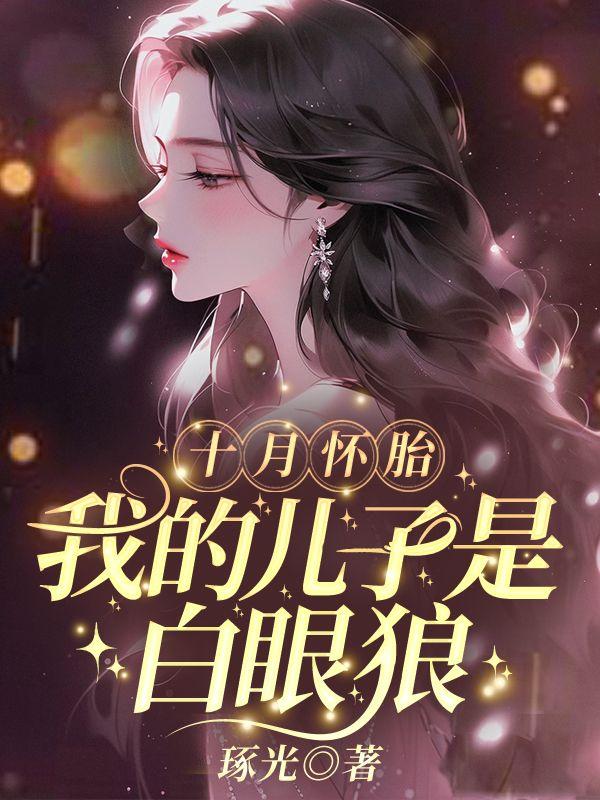 十月怀胎的结局