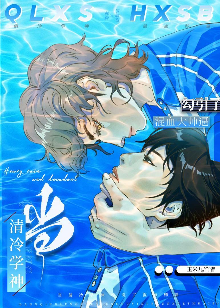 清冷学神的神奇游戏