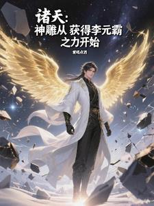 从神雕开始的诸天之旅笔趣阁