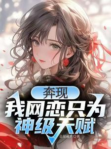 校花强制奔现神级天赋我摊牌了未删减