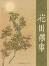 花田喜事处处爱