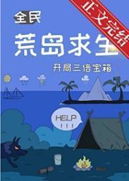 荒岛求生开局三倍宝箱免费阅读