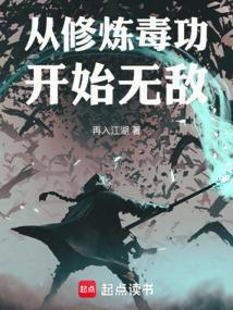 主角修炼毒功的有哪些?