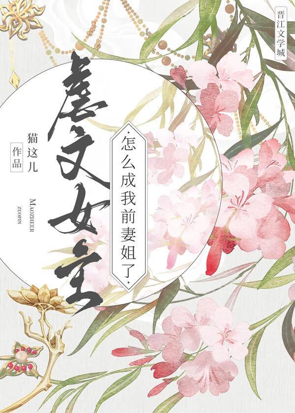 虐文女主怎么成我前妻姐了免费