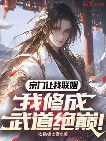 我修成武道绝巅