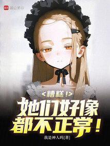 糟糕她们好像都不正常