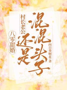 八零甜婚村长老公还是混混头子