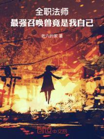 全职法师最强召唤兽竟是我自己的