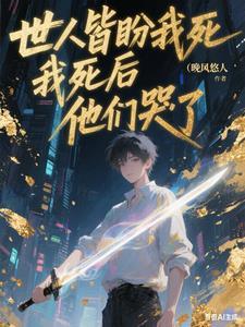 他们哭了晚风悠免费全集