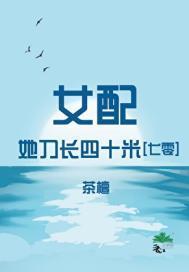 女配她刀长四十米七零茶檀免费阅读