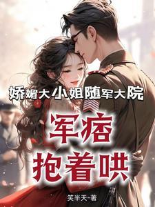娇柔大小姐vs俊美女将军