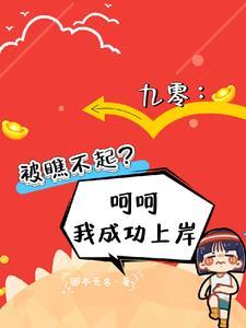 九零被瞧不起呵呵我成功上岸结局