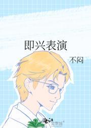 即兴表演歌词薛之谦