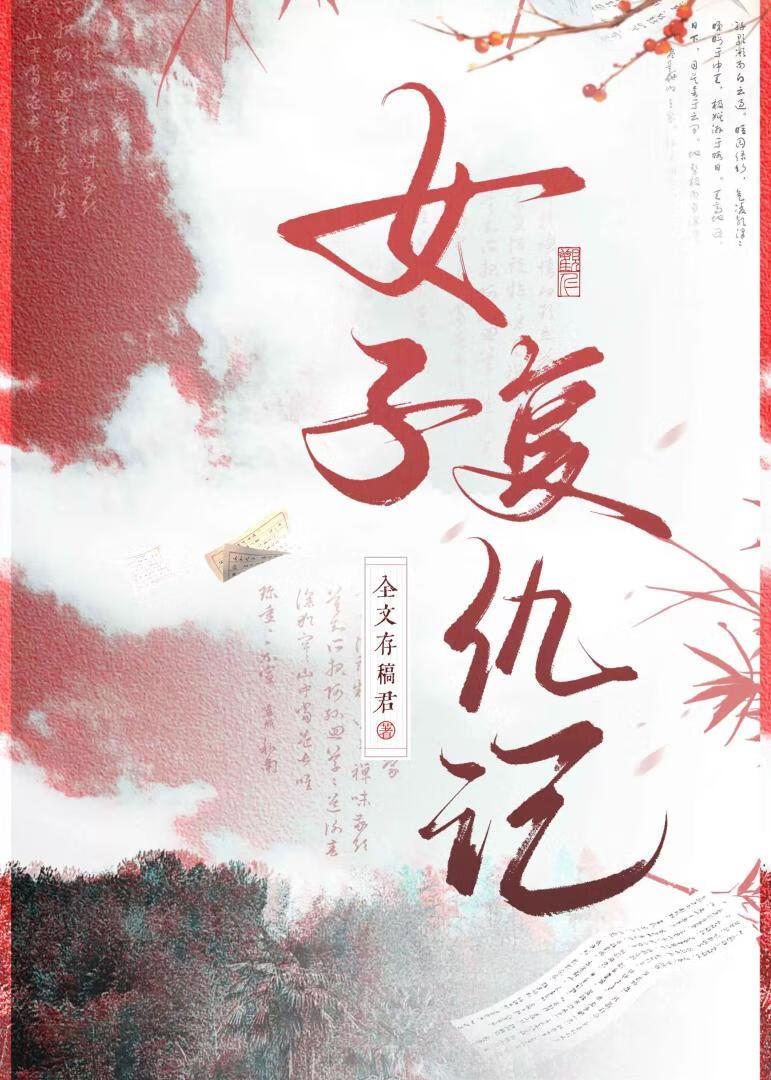 女孩复仇记电影