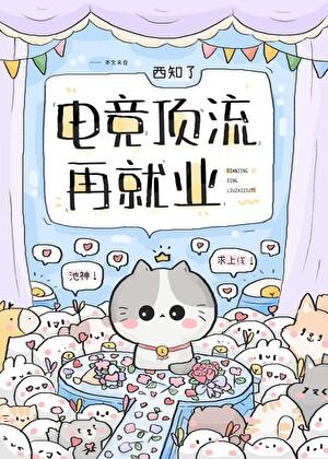 电竞顶流看上我了 百度