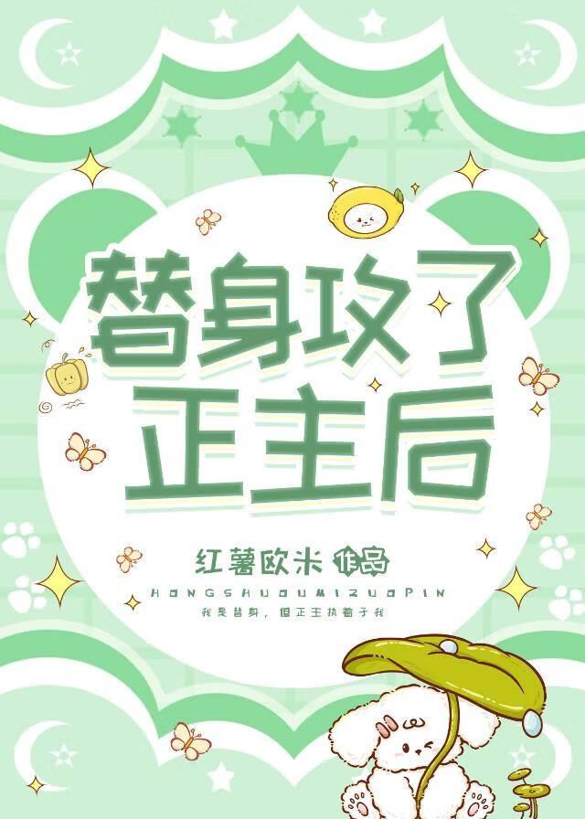 替身攻了正主后的