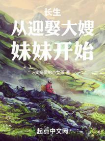 长生从迎娶大嫂妹妹开始 卖捣蛋的小女孩