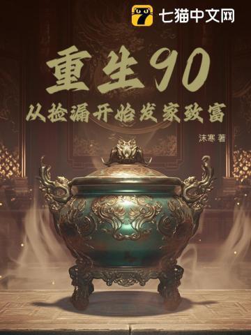 重生90从捡漏开始发家致富