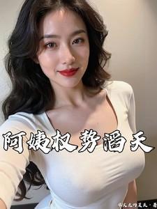 阿姨权势滔天正版