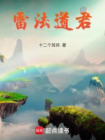 雷法道君全文
