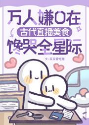 星际直播做美食的