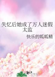 失忆后我成了万人迷