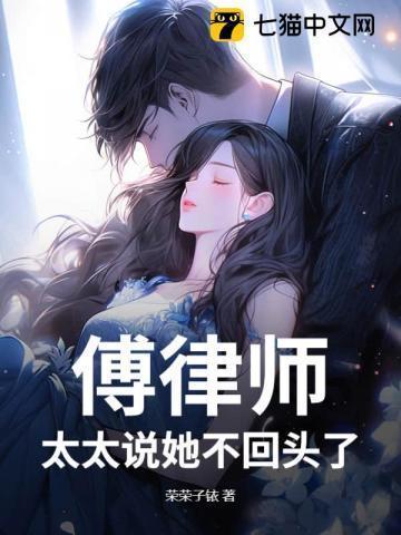 太太说她不回头了傅安宁和戚樾的感情线