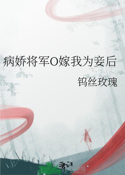 病娇将军攻心为上免费