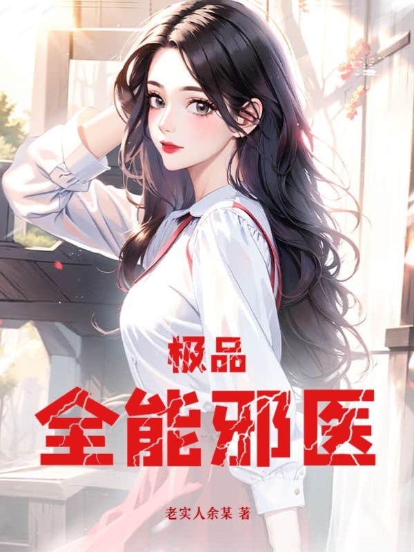 极品全能邪医林枫