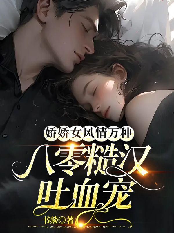 娇娇女和糙汉子