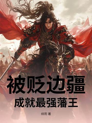 成就最强藩王命就是命