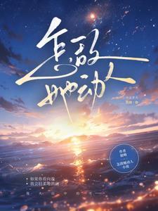 怎敌她动人免费观看