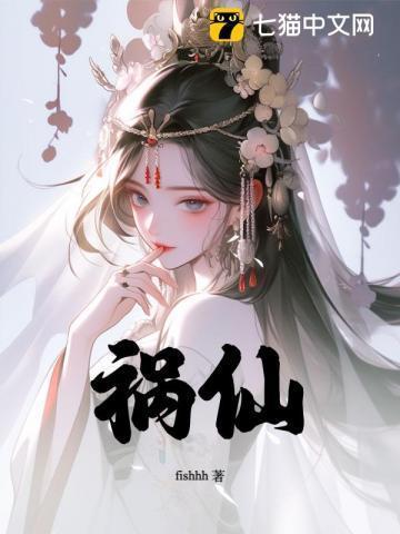 祸仙 作者fishhh