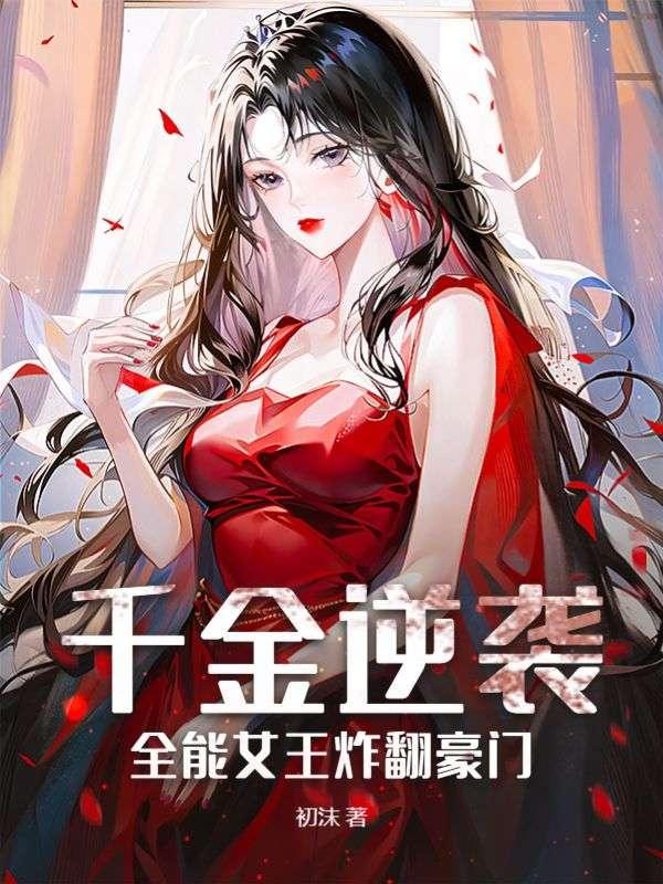全能千金女孩