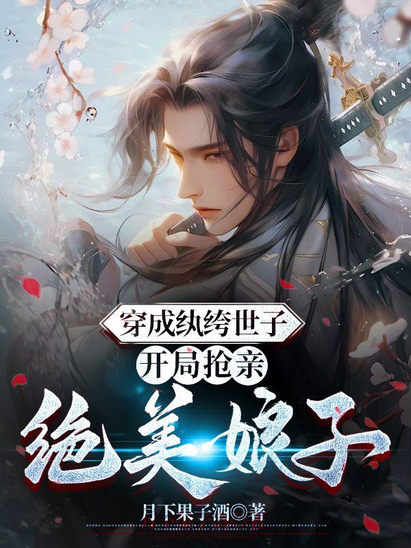 开局抢亲绝美娘子免费阅读